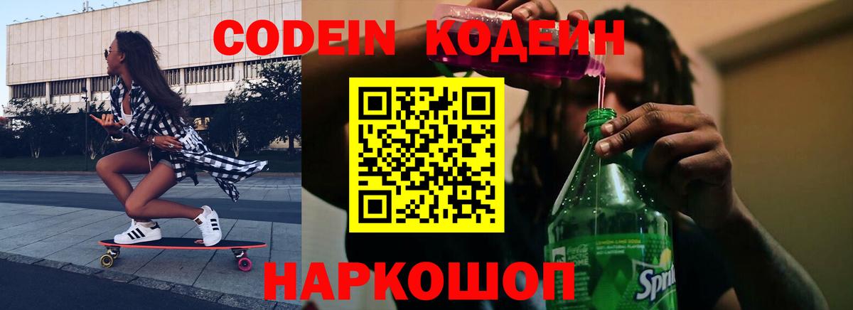 Кодеин Purple Drank Калач-на-Дону